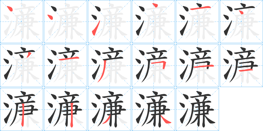 濓的筆順分步演示
