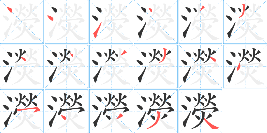 濙的筆順分步演示