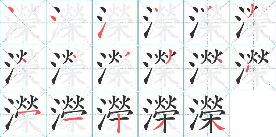 濚的筆順分步演示