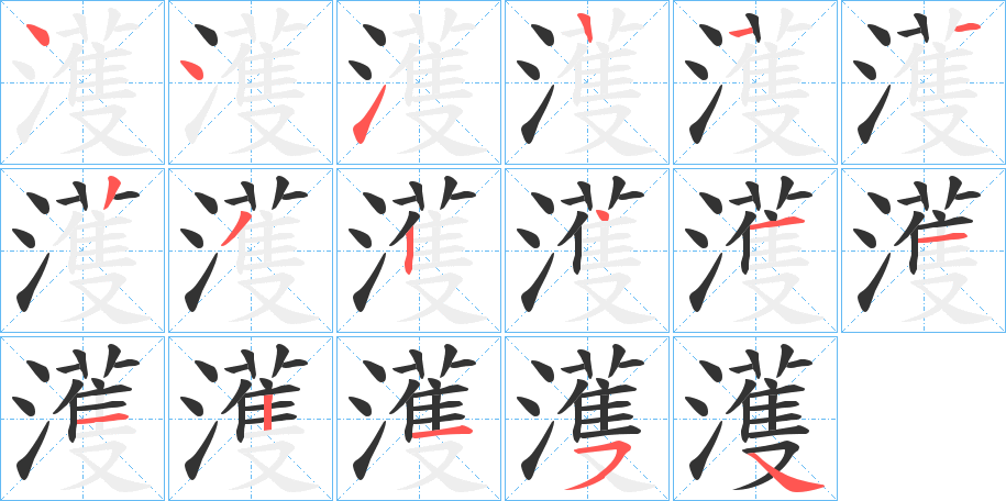 濩的筆順?lè)植窖菔?><hr /><h2>濩的基本信息</h2><div   id=