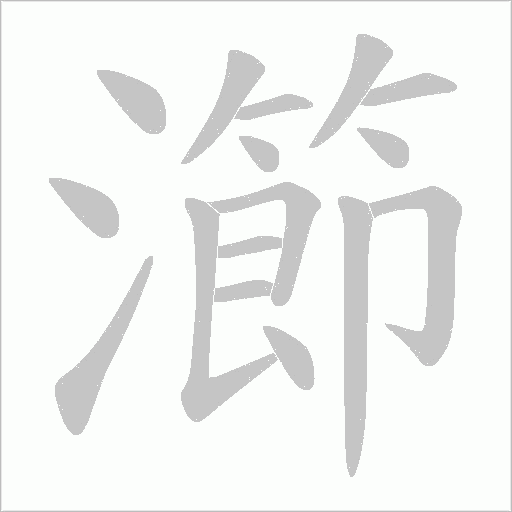 瀄的筆順動畫演示