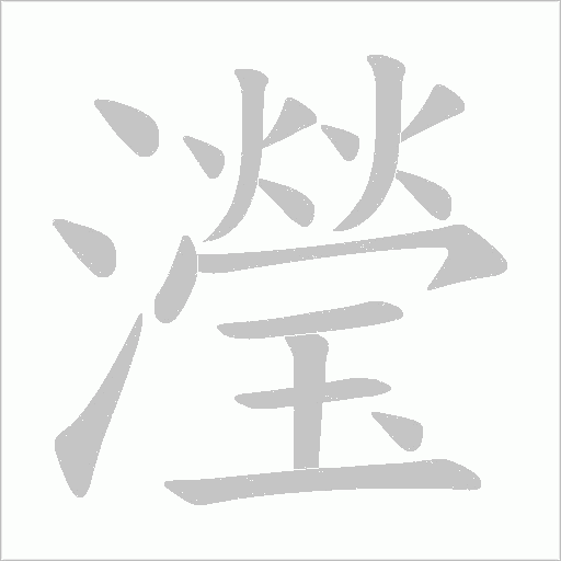 瀅的筆順動(dòng)畫演示