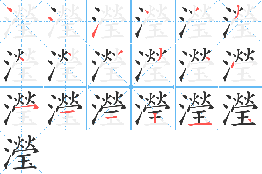 瀅的筆順分步演示