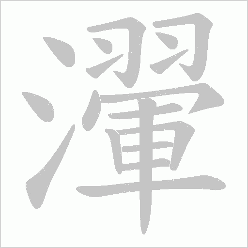 瀈的筆順動畫演示
