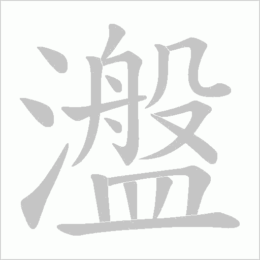 瀊的筆順動畫演示