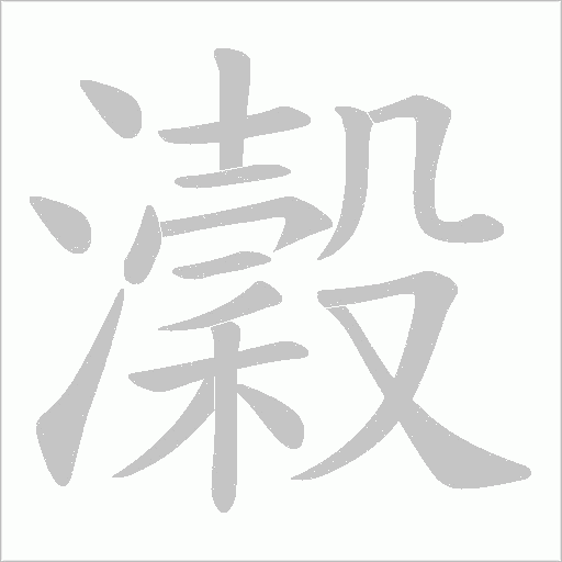 瀔的筆順動畫演示