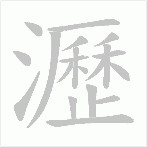 瀝的筆順動(dòng)畫演示