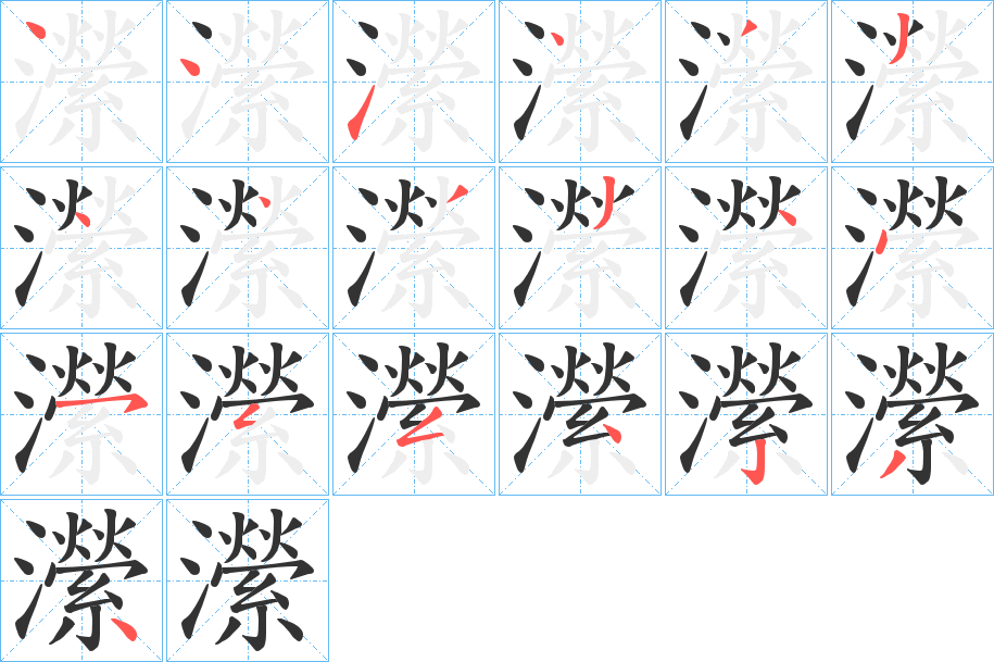 瀠的筆順分步演示