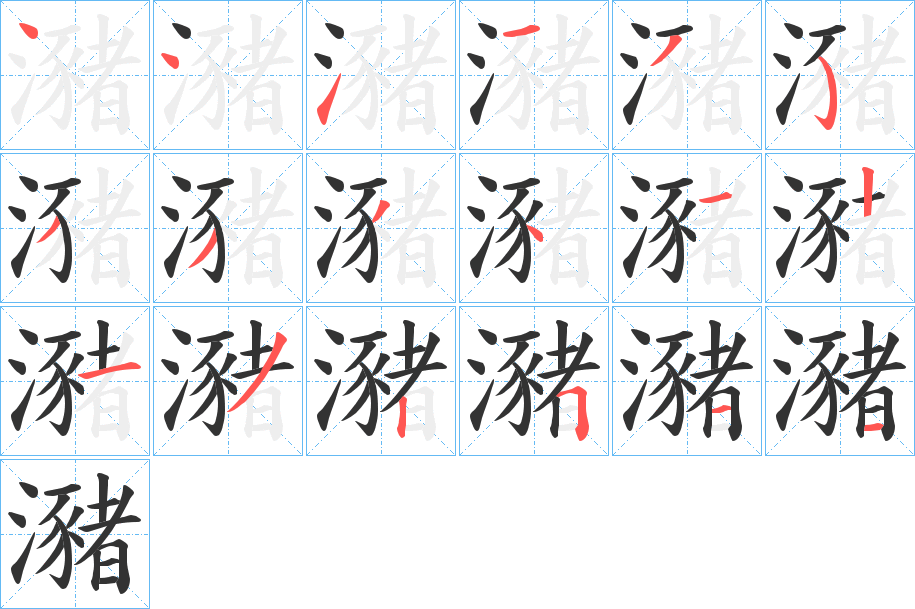 瀦的筆順分步演示
