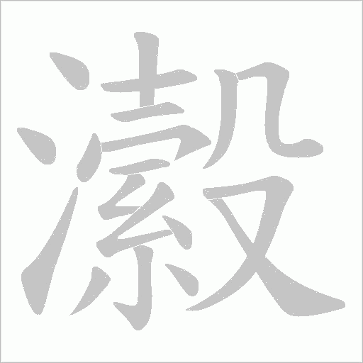 瀫的筆順動畫演示