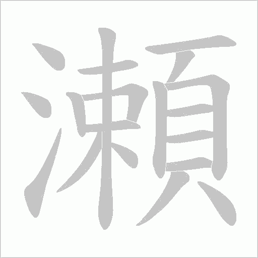 瀬的筆順動畫演示