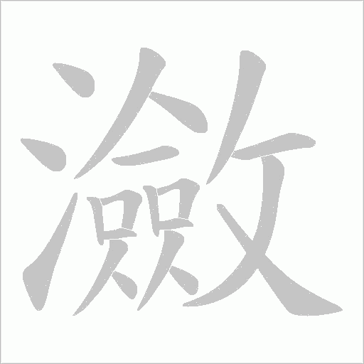 瀲的筆順動畫演示
