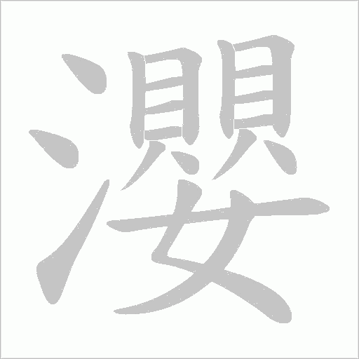 瀴的筆順動畫演示