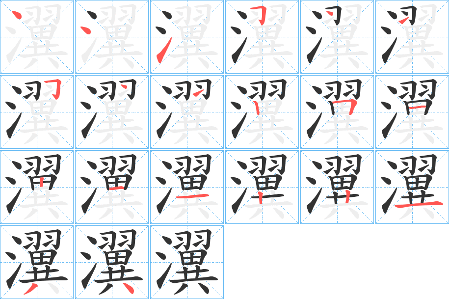 瀷的筆順分步演示