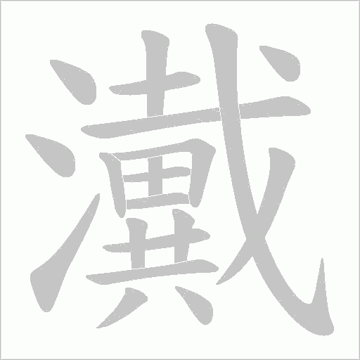 瀻的筆順動畫演示