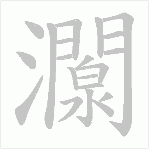 灁的筆順動畫演示