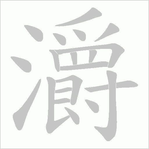 灂的筆順動畫演示
