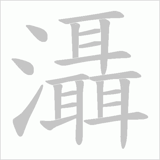 灄的筆順動畫演示