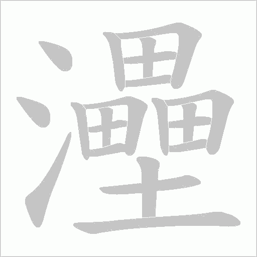 灅的筆順動畫演示