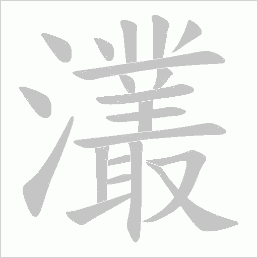 灇的筆順動畫演示