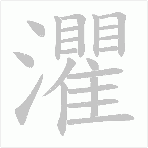 灈的筆順動畫演示