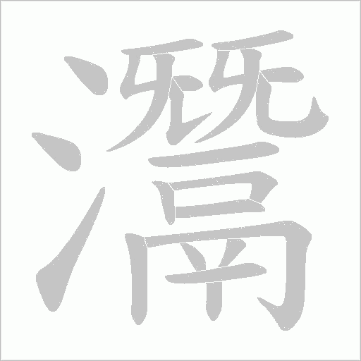 灊的筆順動(dòng)畫(huà)演示