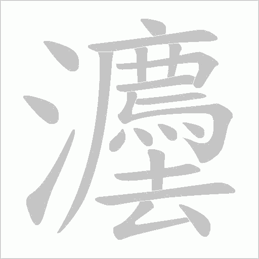 灋的筆順動畫演示