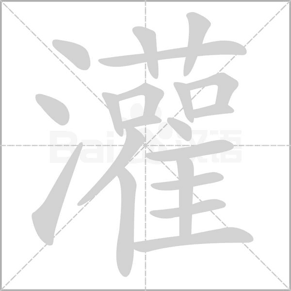 灌的筆順動(dòng)畫演示