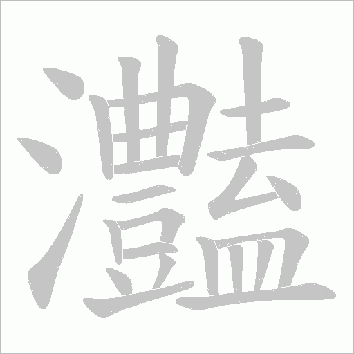 灎的筆順動畫演示
