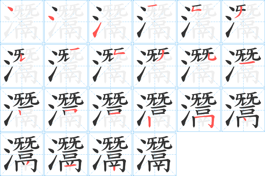 灊的筆順?lè)植窖菔?><hr /><h2>灊的基本信息</h2><div   id=