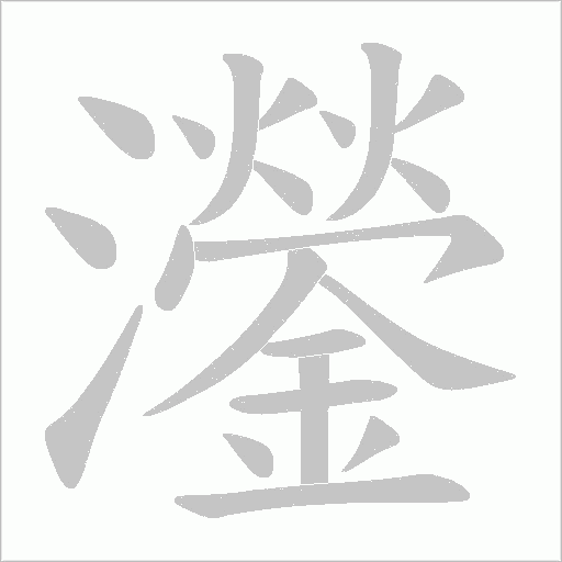 灐的筆順動畫演示