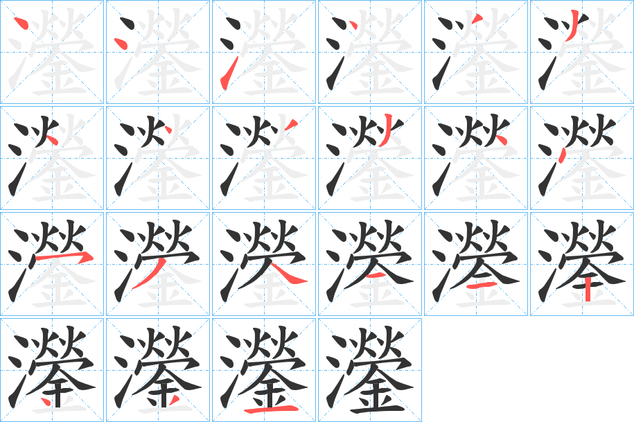 灐的筆順分步演示