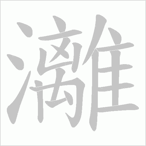 灕的筆順動畫演示