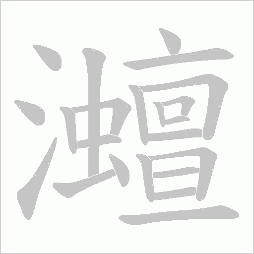 灗的筆順動(dòng)畫演示