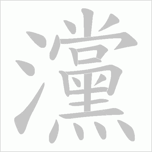 灙的筆順動(dòng)畫(huà)演示