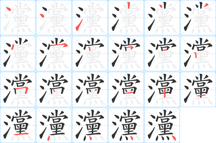 灙的筆順?lè)植窖菔?><hr /><h2>灙的基本信息</h2><div   id=