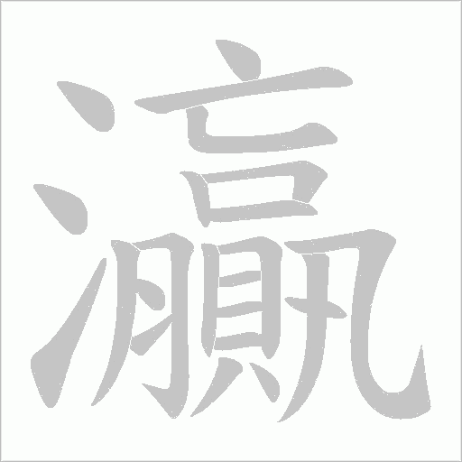 灜的筆順動畫演示