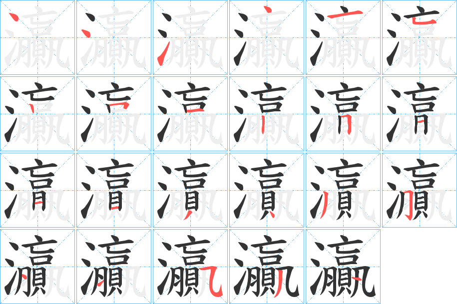灜的筆順分步演示