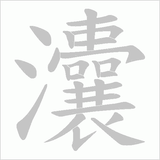 灢的筆順動畫演示
