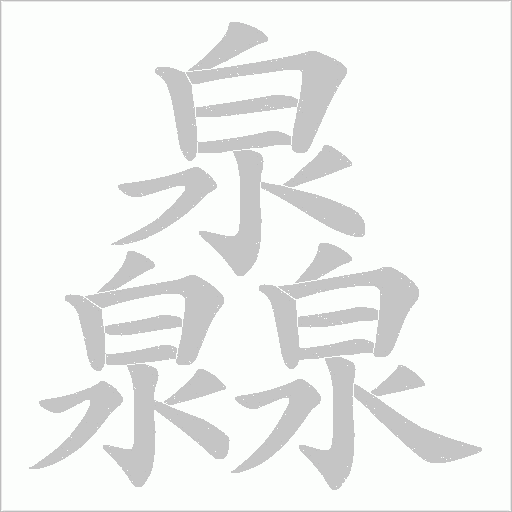 灥的筆順動畫演示