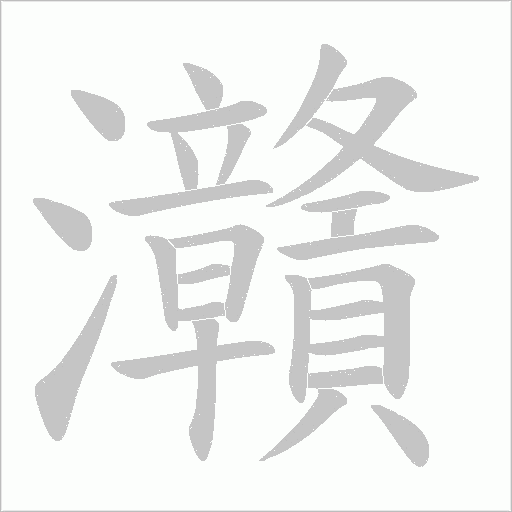 灨的筆順動畫演示