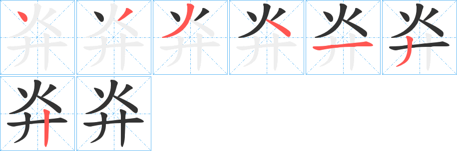 灷的筆順分步演示
