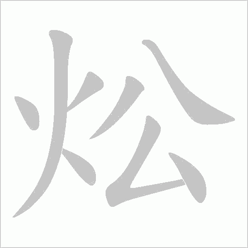 炂的筆順動畫演示