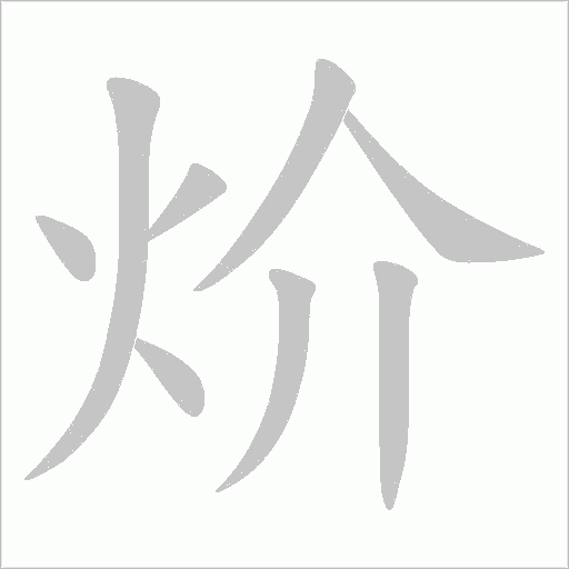 炌的筆順動畫演示