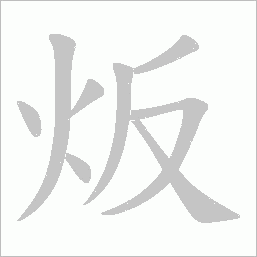 炍的筆順動畫演示