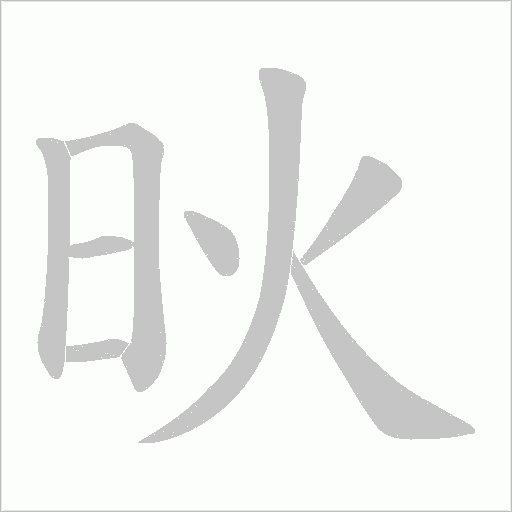 炚的筆順動(dòng)畫演示