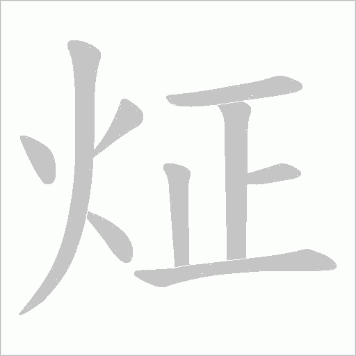 炡的筆順動(dòng)畫演示