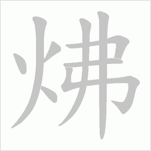 炥的筆順動畫演示