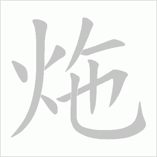 炧的筆順動畫演示