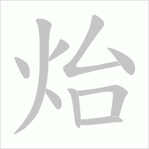 炲的筆順動(dòng)畫演示